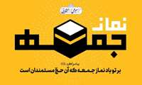 خطبه‌های نماز جمعه اردبیل؛ معلمان پناهگاه جوانان و حوزه‌های علمیه سنگر مقابله با دشمن