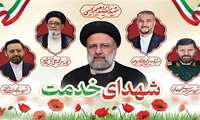 تیزر اطلاع رسانی بزرگداشت شهید آیت الله رئیسی و شهدای خدمت